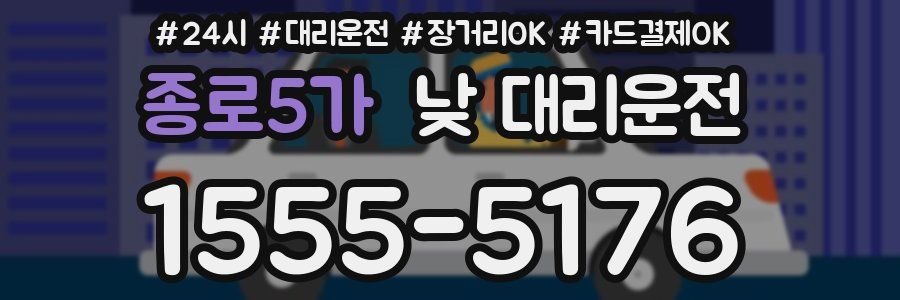 종로5가 낮 대리운전