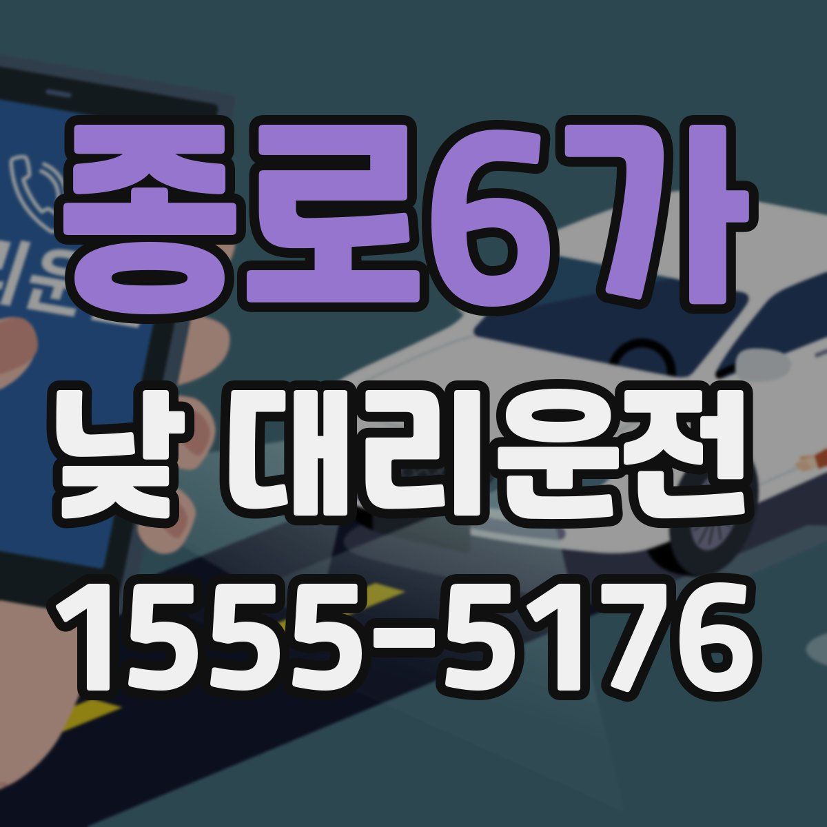 종로6가 낮 대리운전
