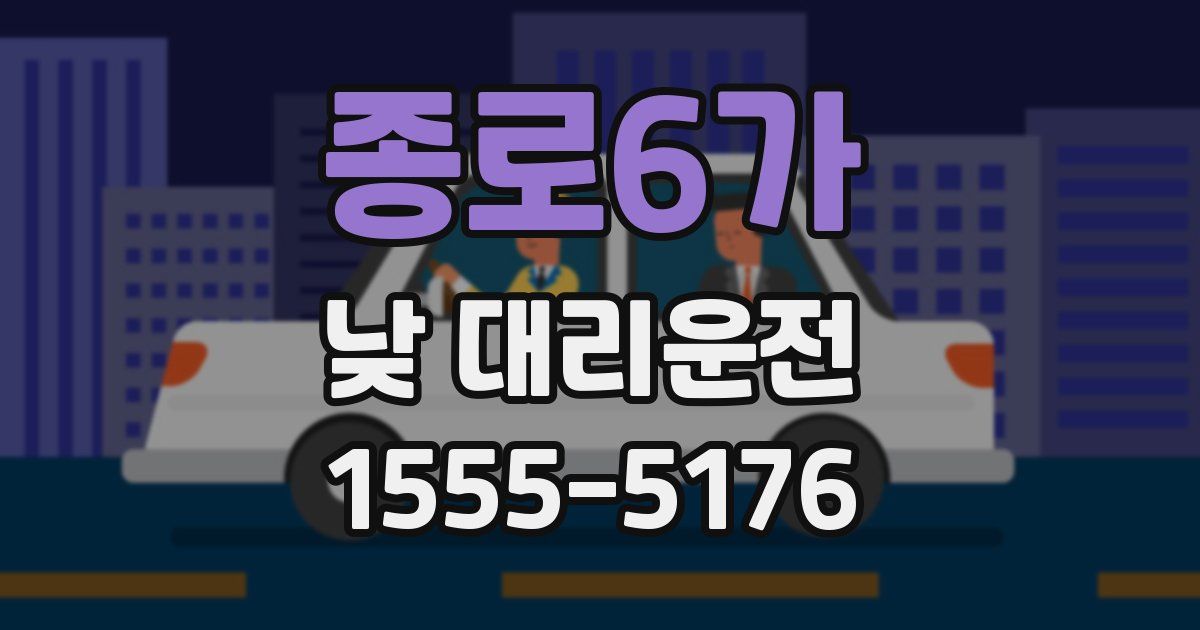 종로6가 낮 대리운전