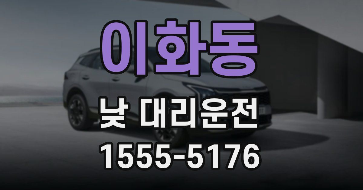 이화동 낮 대리운전