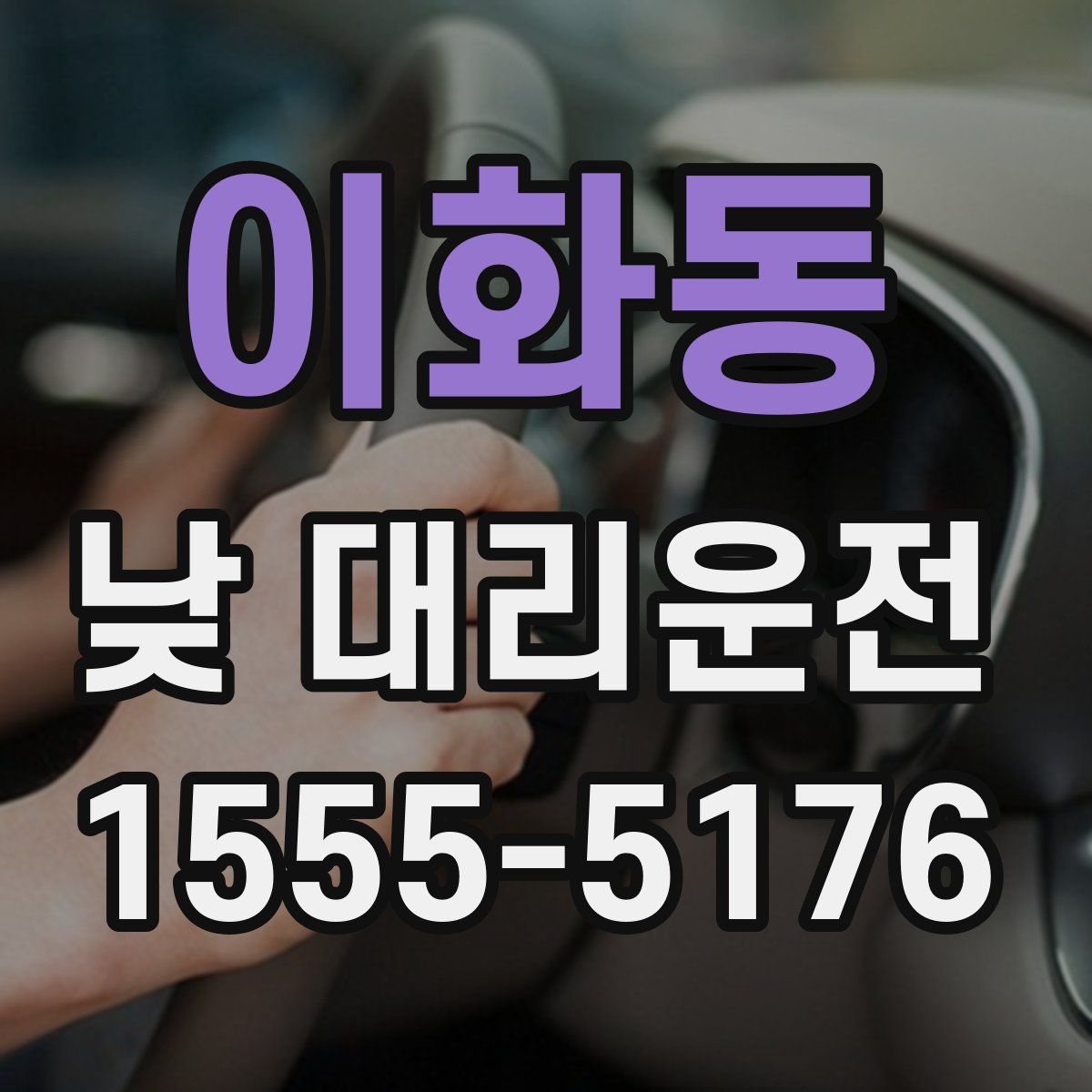 이화동 낮 대리운전