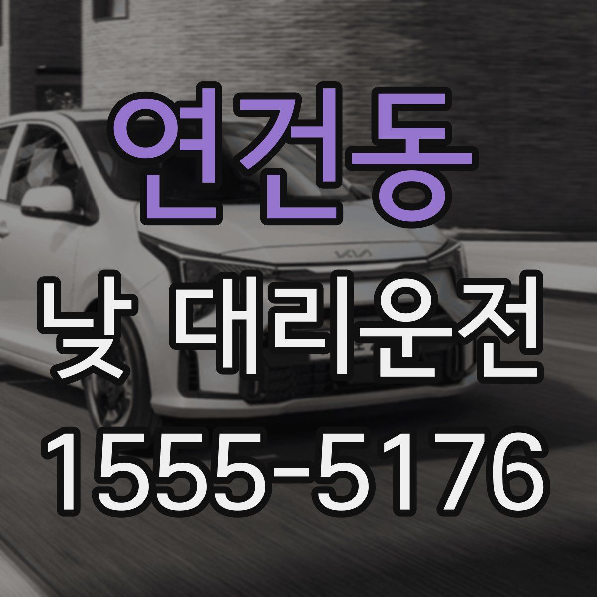 연건동 낮 대리운전