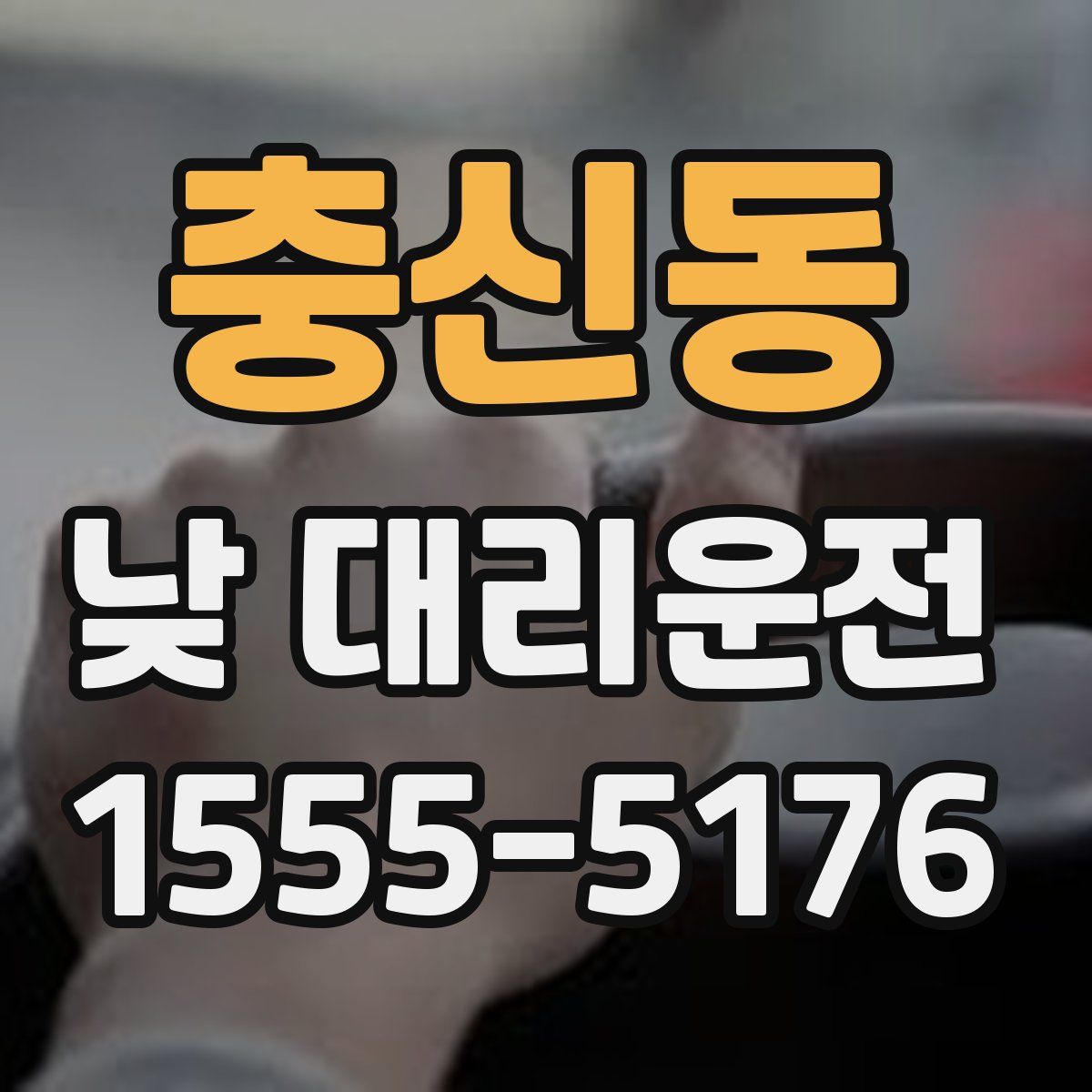 충신동 낮 대리운전