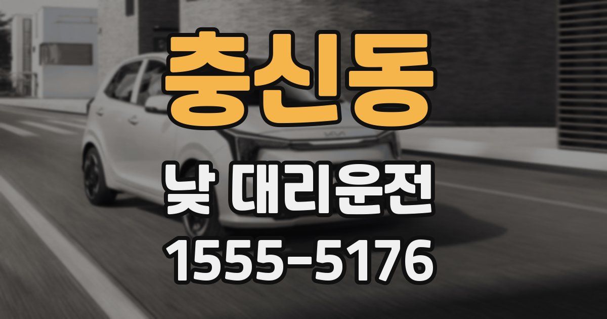 충신동 낮 대리운전