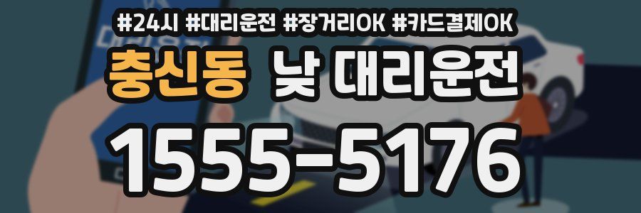 충신동 낮 대리운전