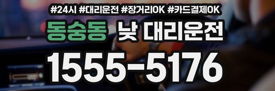 동숭동 낮 대리운전