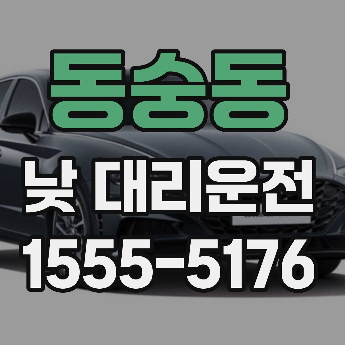 동숭동 낮 대리운전