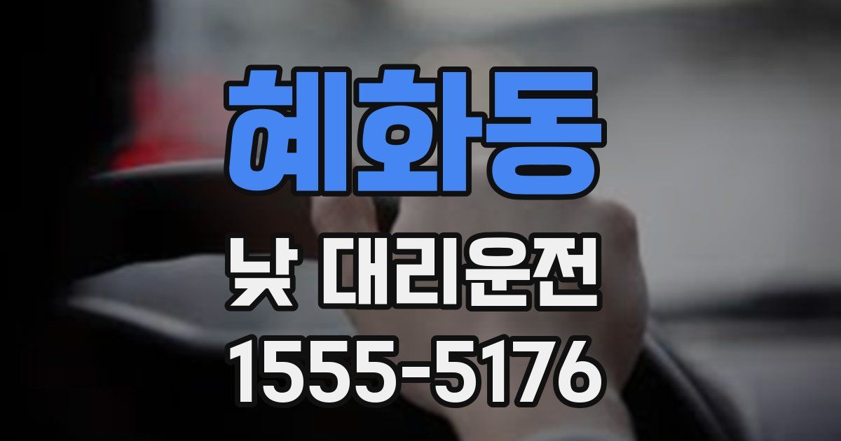 혜화동 낮 대리운전