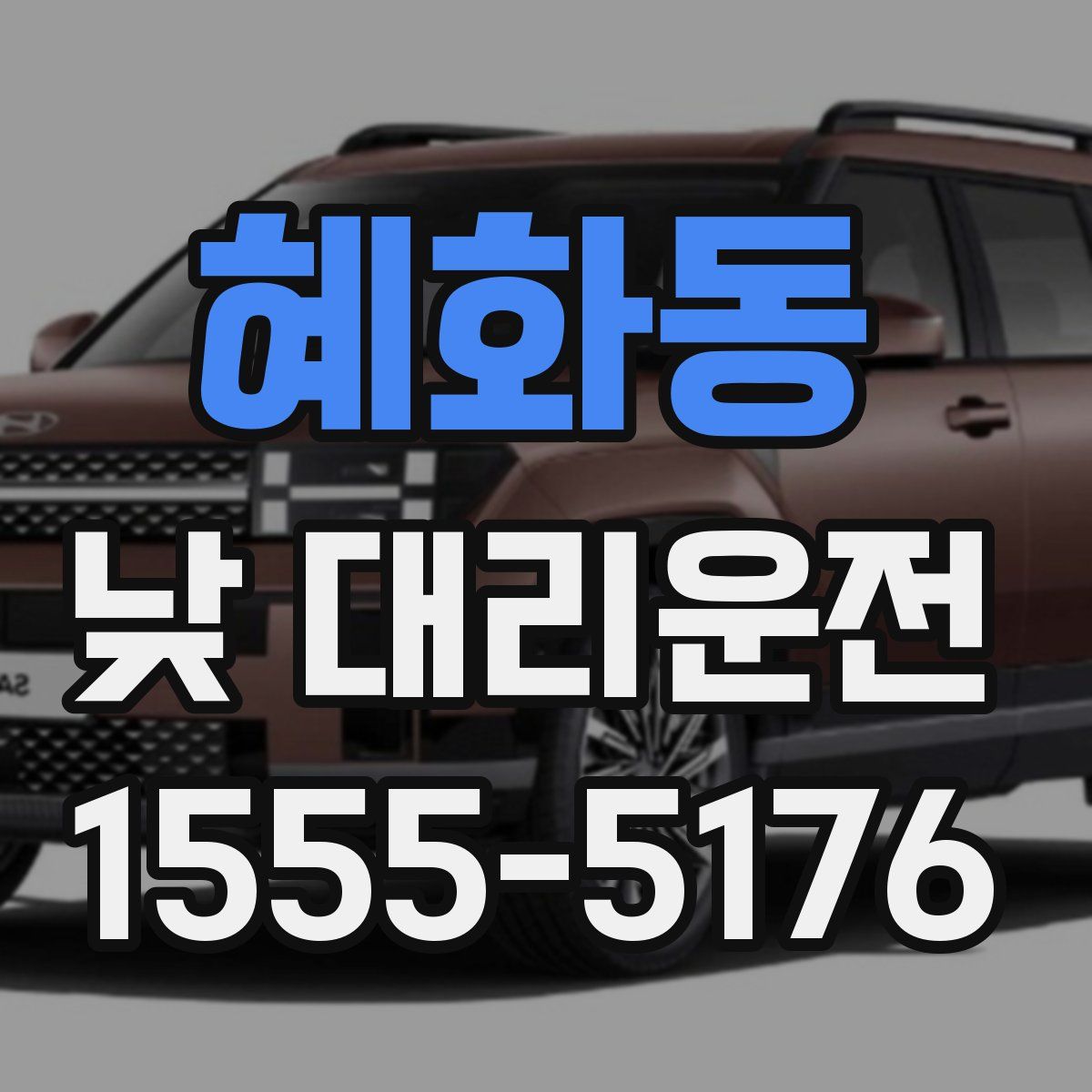 혜화동 낮 대리운전