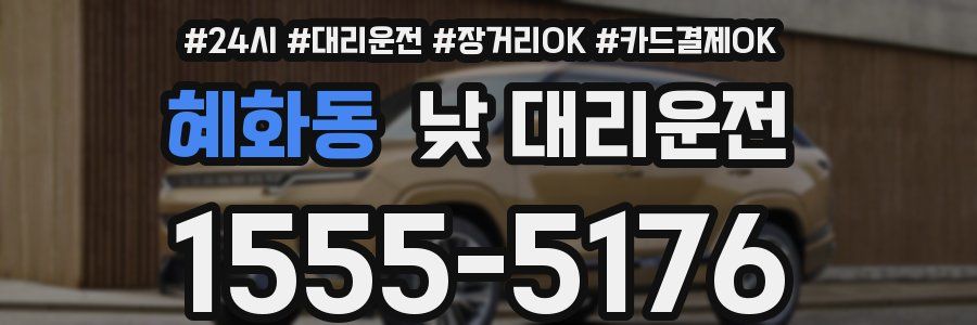 혜화동 낮 대리운전