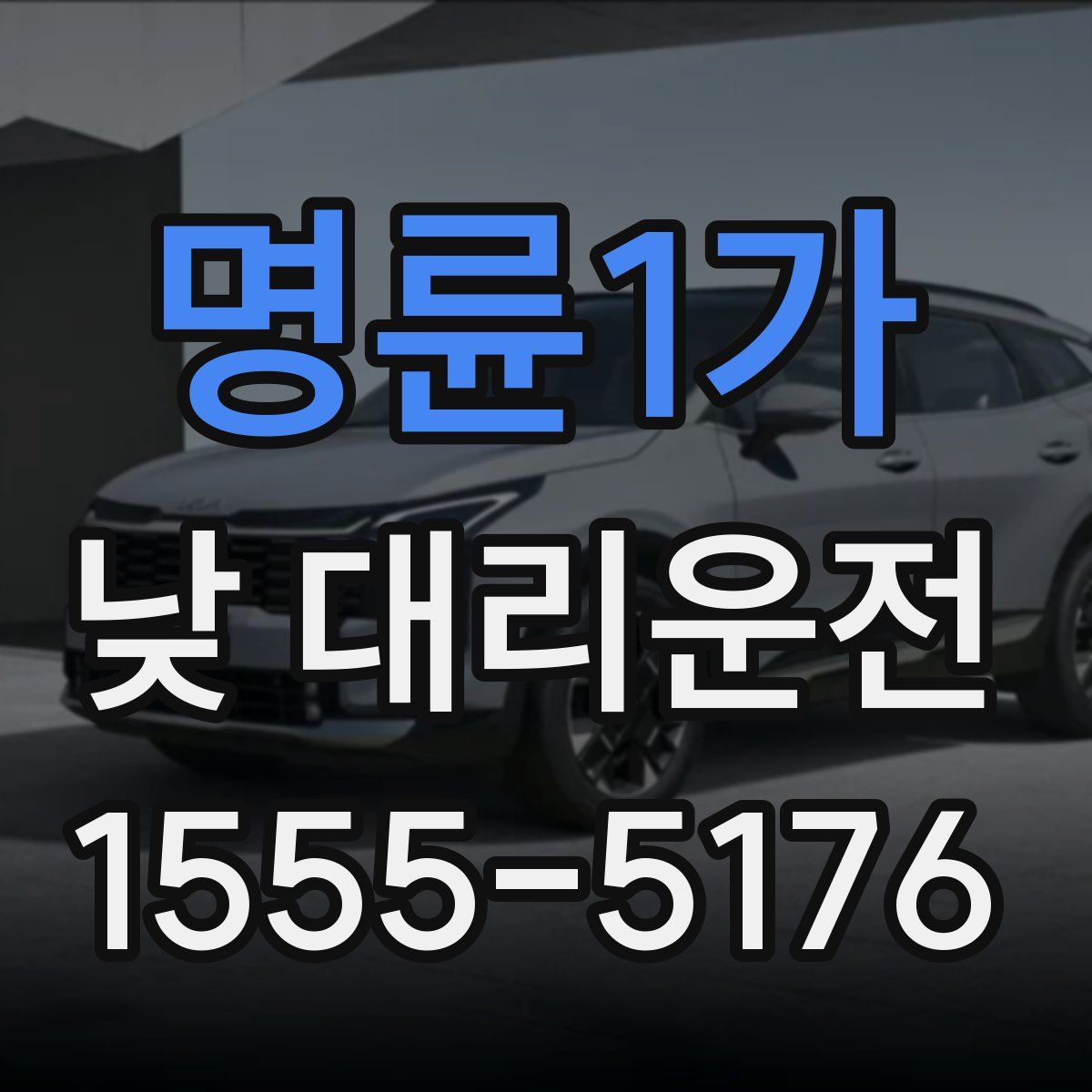 명륜1가 낮 대리운전