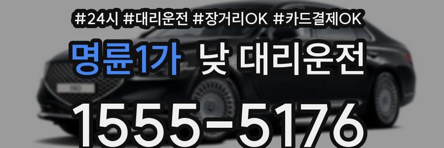 명륜1가 낮 대리운전
