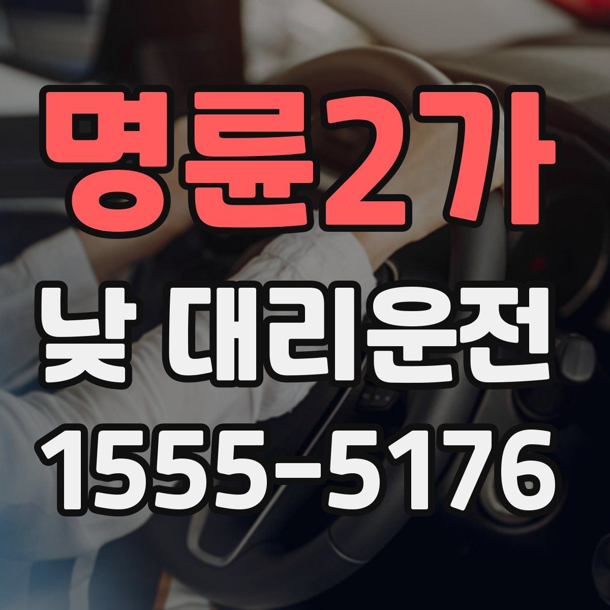 명륜2가 낮 대리운전