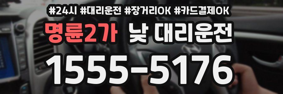 명륜2가 낮 대리운전