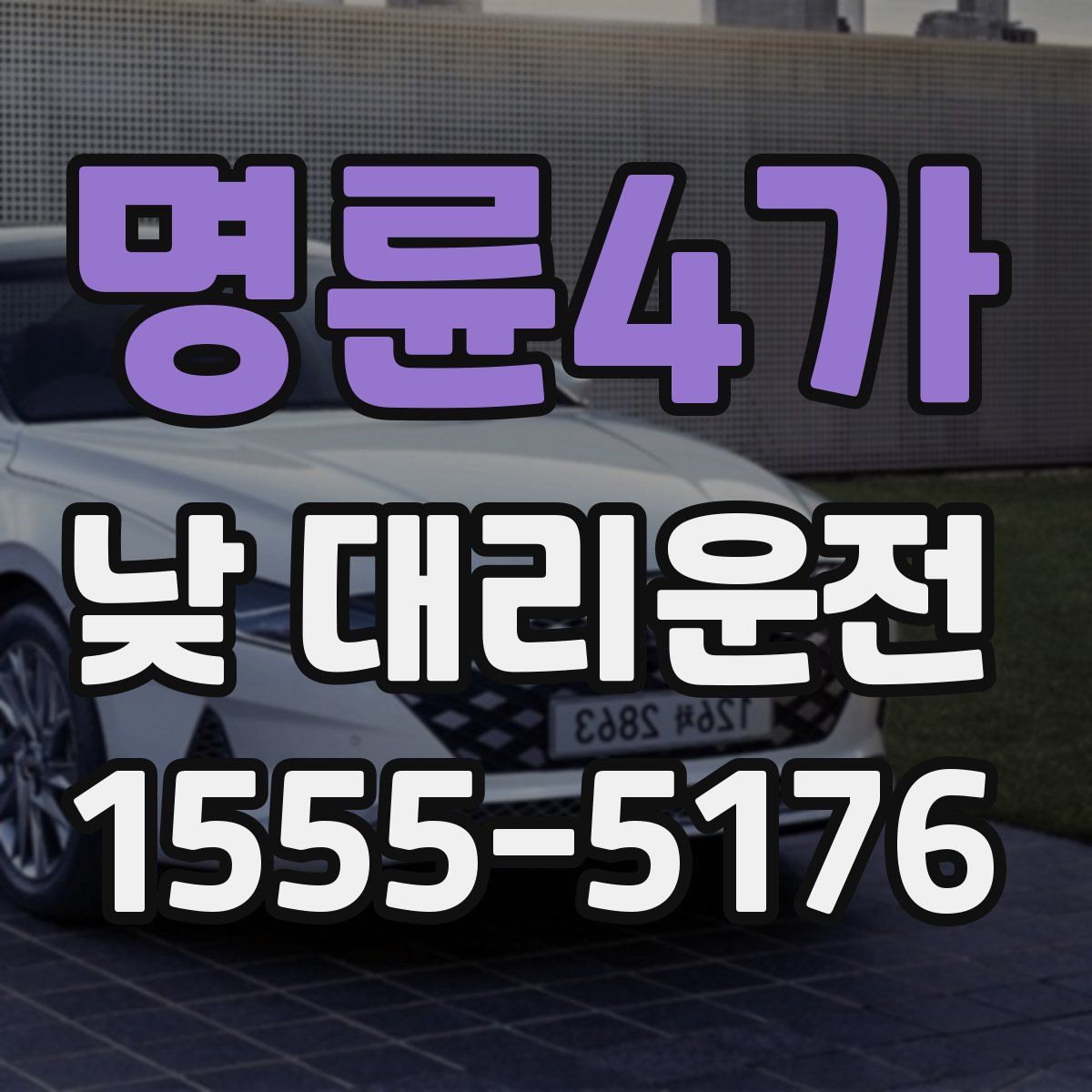 명륜4가 낮 대리운전