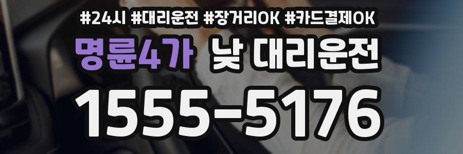 명륜4가 낮 대리운전
