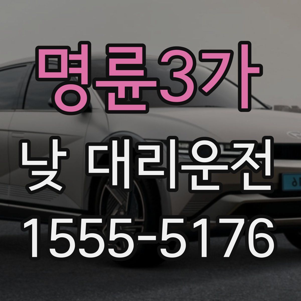 명륜3가 낮 대리운전
