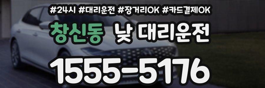 창신동 낮 대리운전