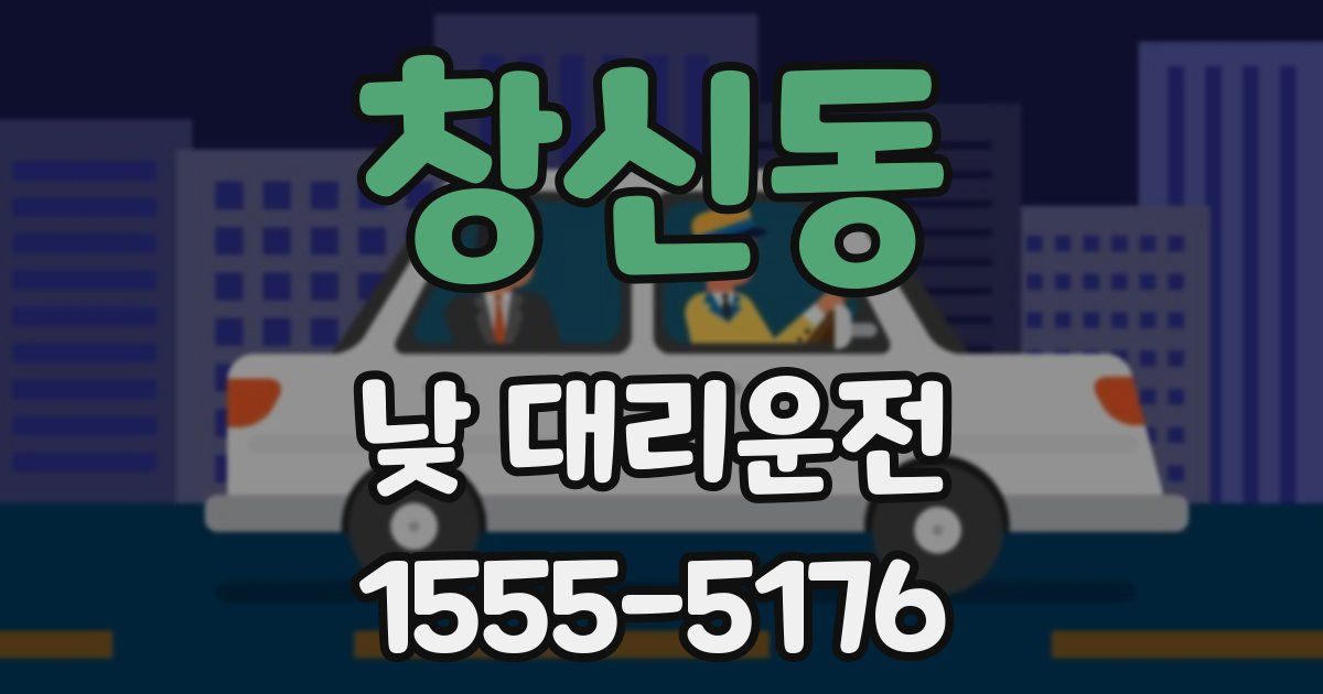 창신동 낮 대리운전