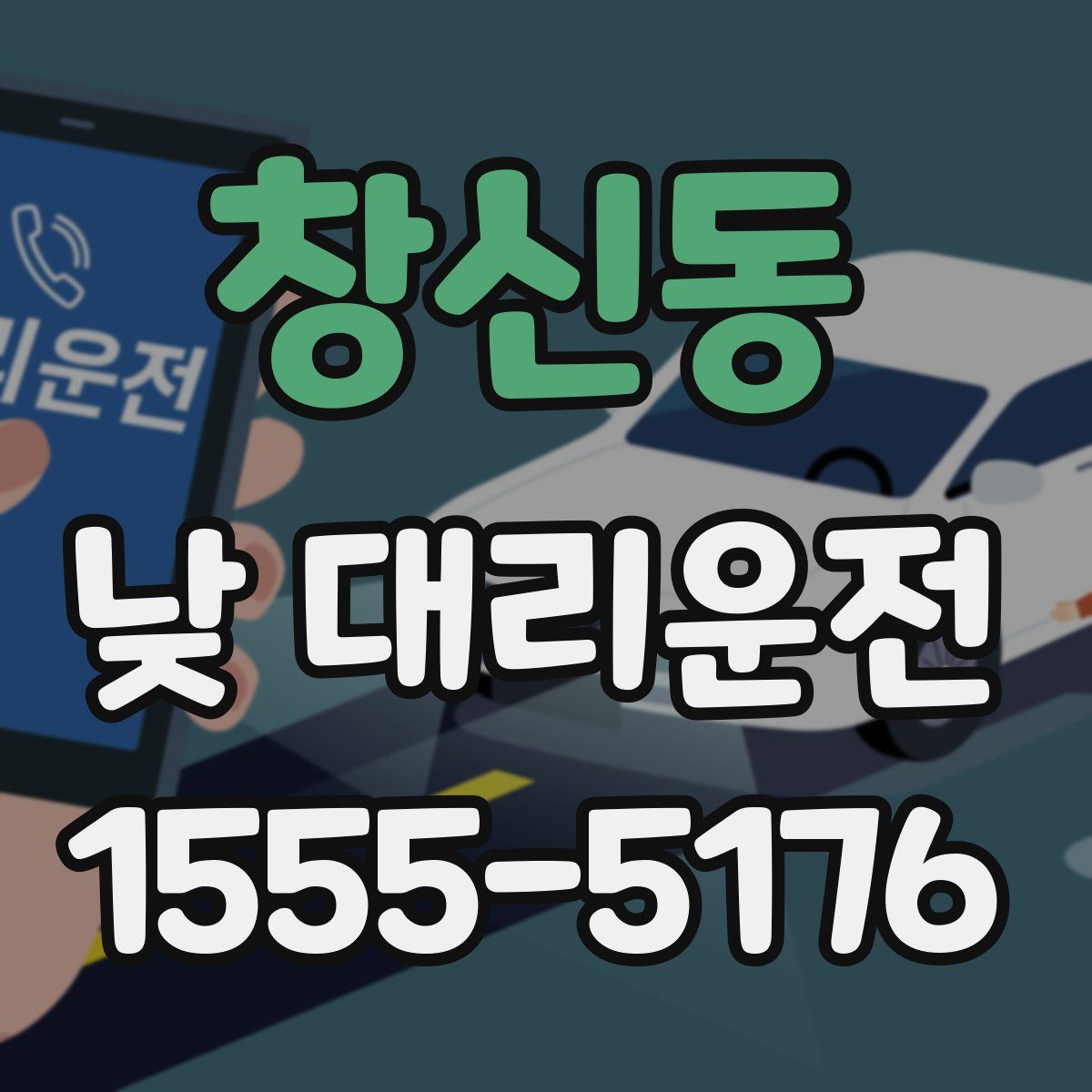 창신동 낮 대리운전