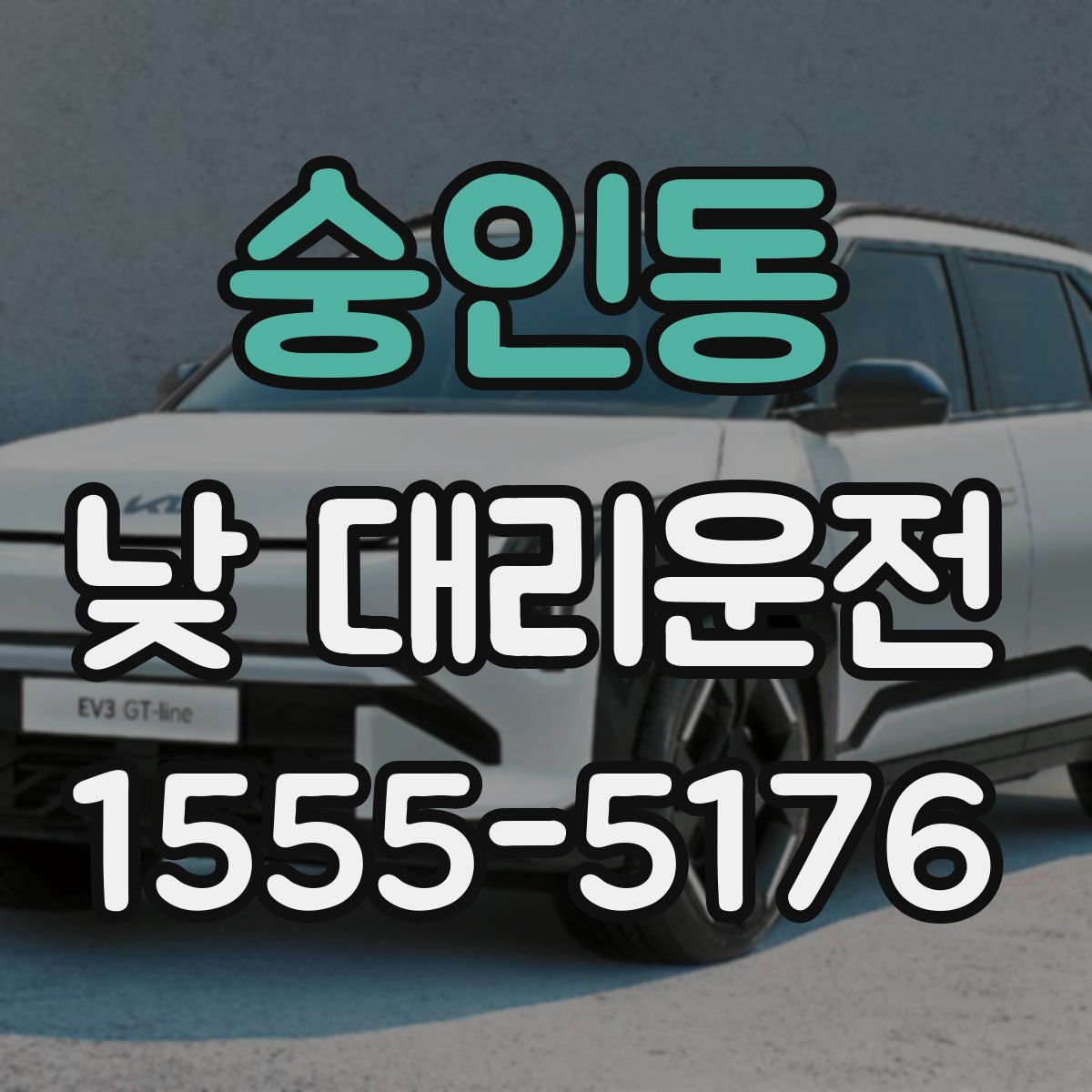 숭인동 낮 대리운전
