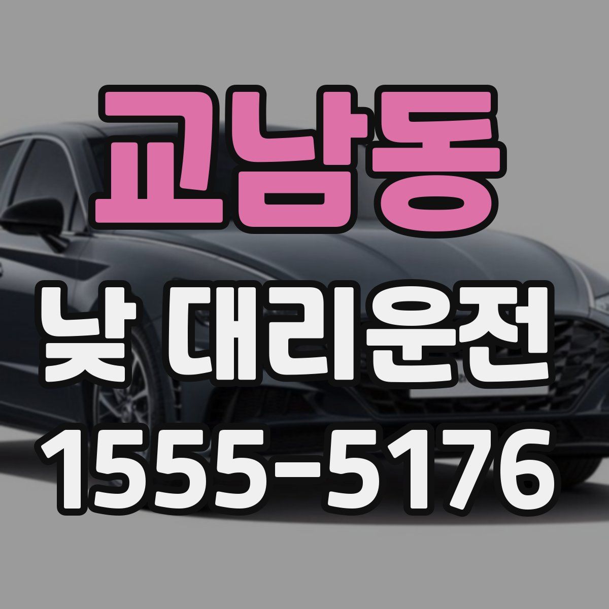 교남동 낮 대리운전