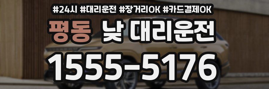 평동 낮 대리운전