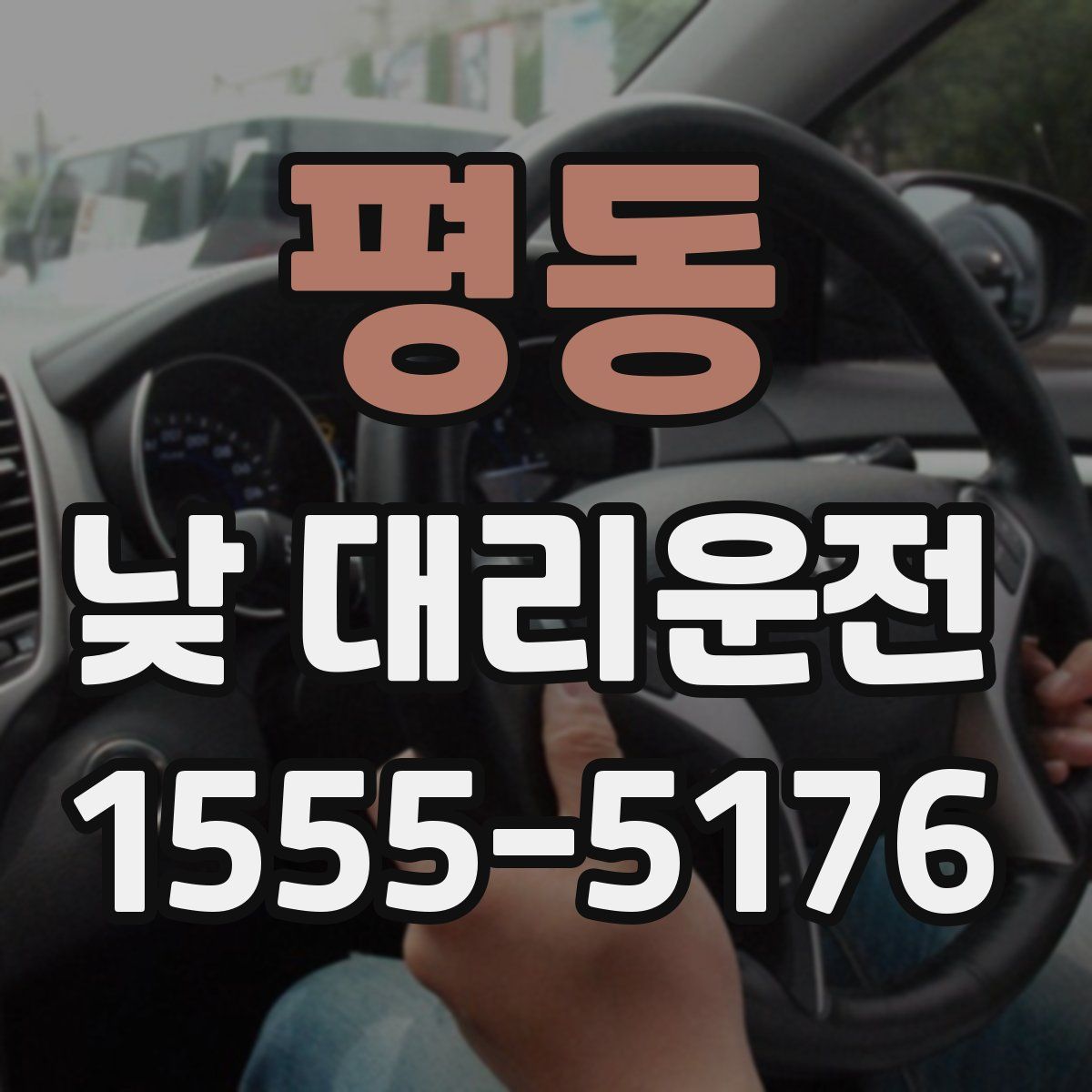 평동 낮 대리운전