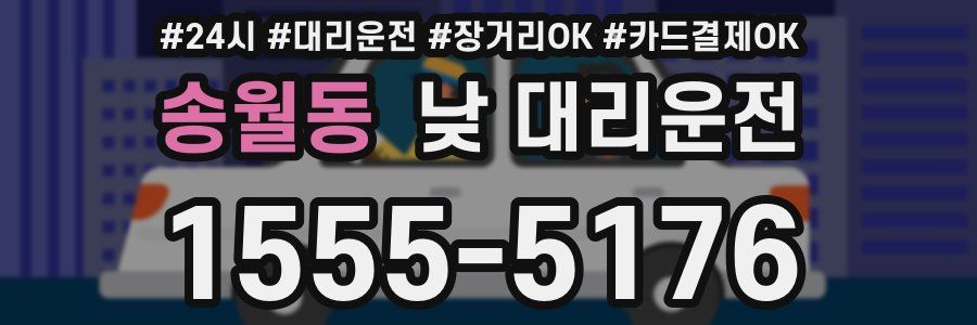 송월동 낮 대리운전