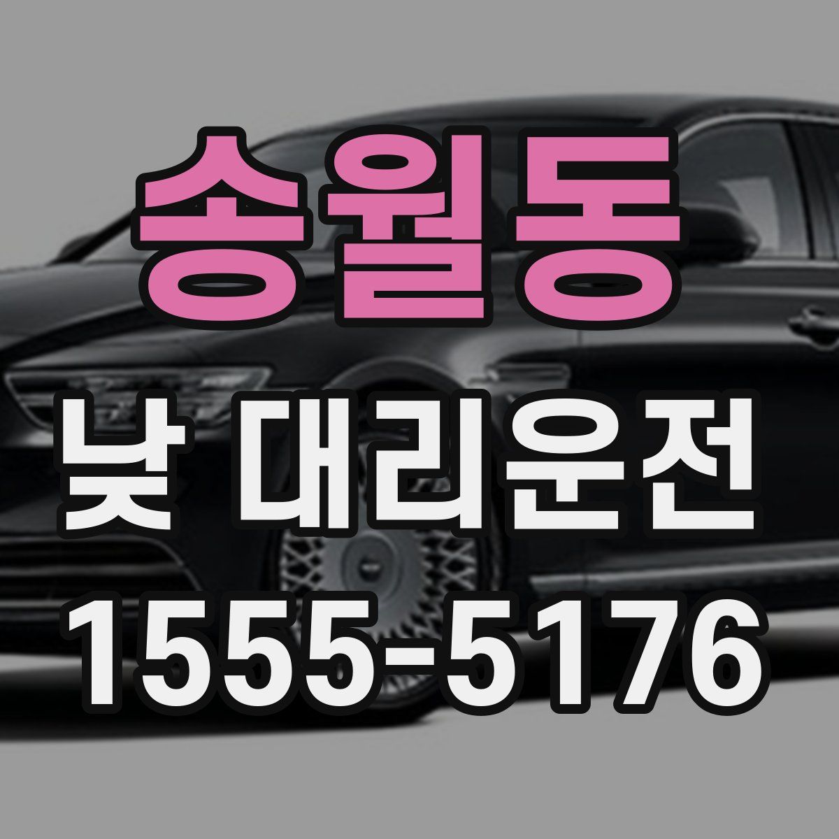 송월동 낮 대리운전