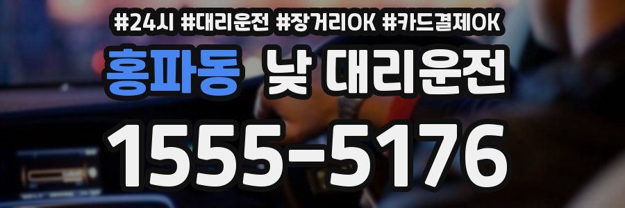 홍파동 낮 대리운전