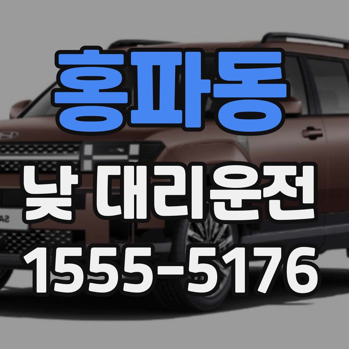 홍파동 낮 대리운전