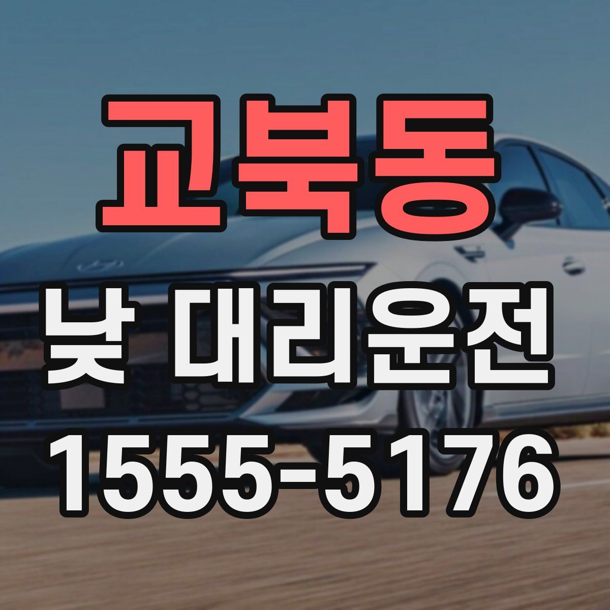 교북동 낮 대리운전