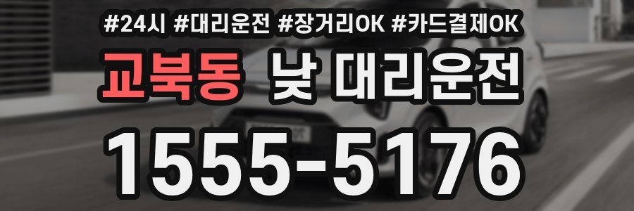 교북동 낮 대리운전