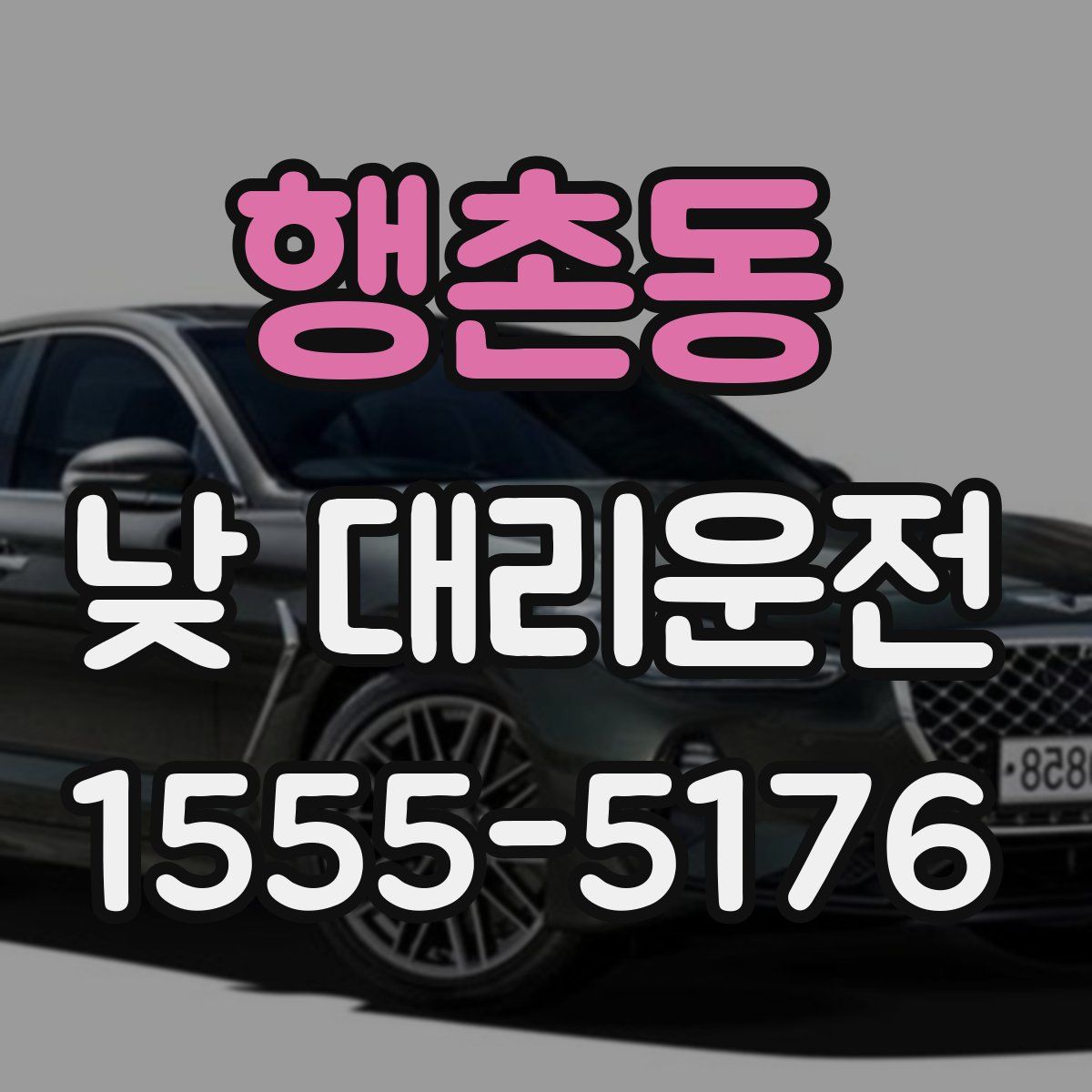 행촌동 낮 대리운전