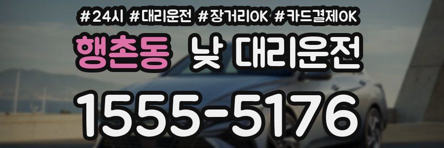 행촌동 낮 대리운전