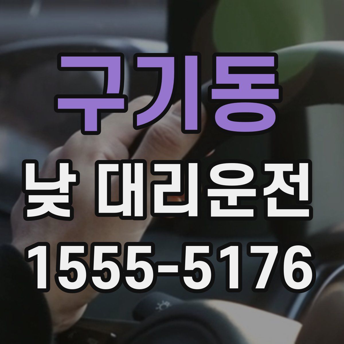 구기동 낮 대리운전