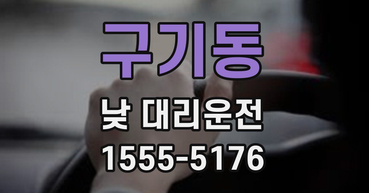 구기동 낮 대리운전