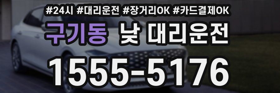 구기동 낮 대리운전