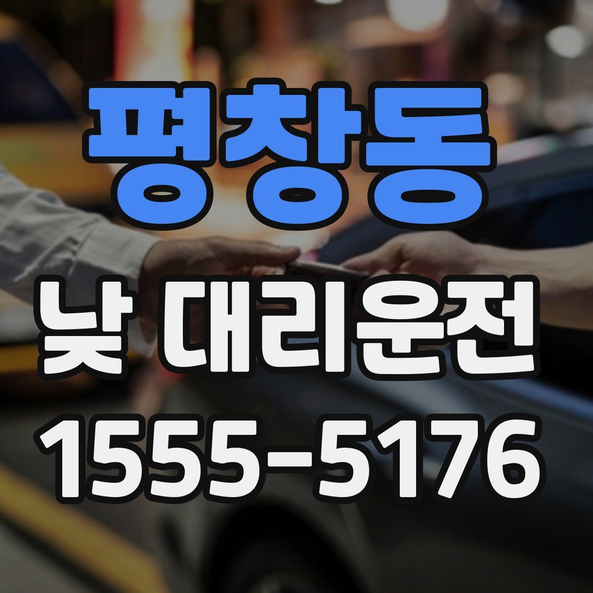 평창동 낮 대리운전