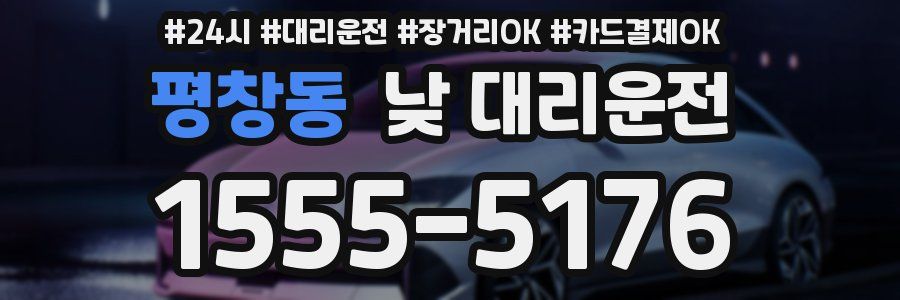 평창동 낮 대리운전