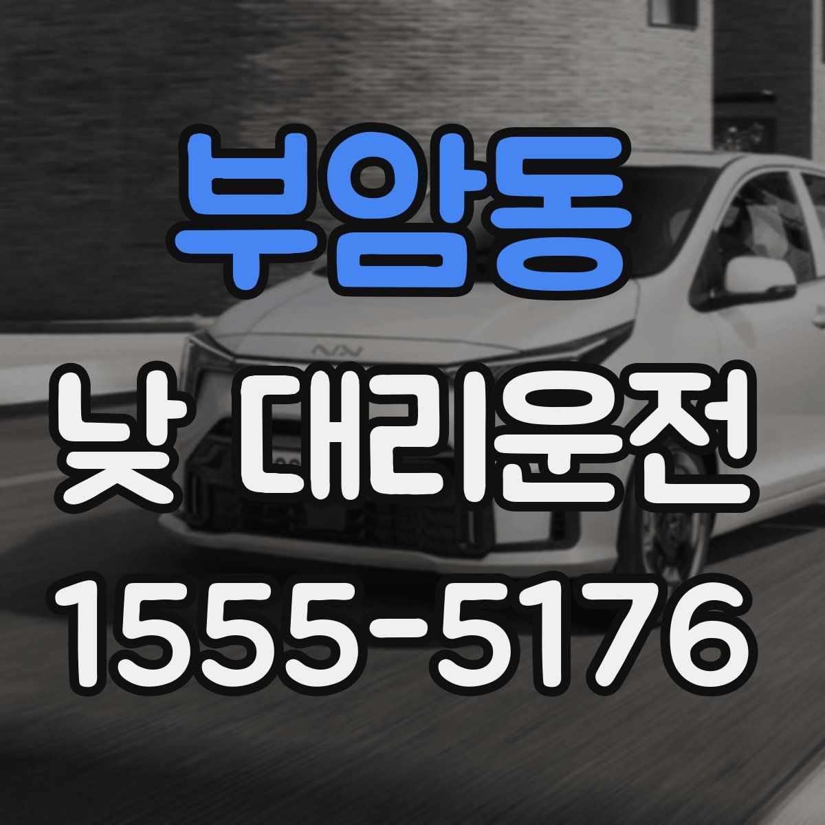 부암동 낮 대리운전