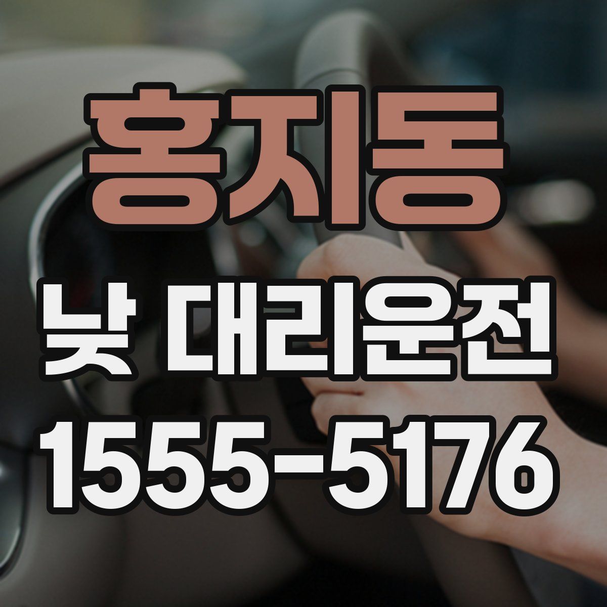 홍지동 낮 대리운전