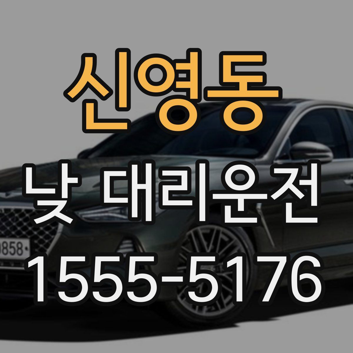 신영동 낮 대리운전