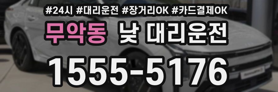 무악동 낮 대리운전