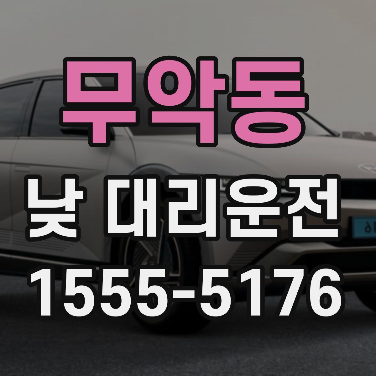 무악동 낮 대리운전