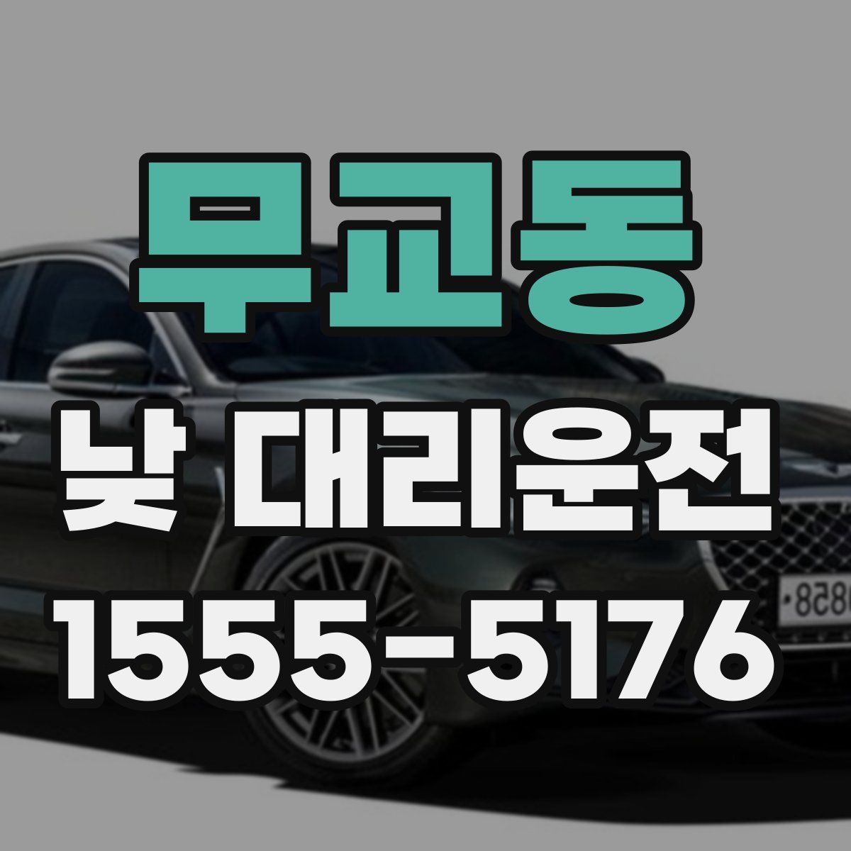 무교동 낮 대리운전