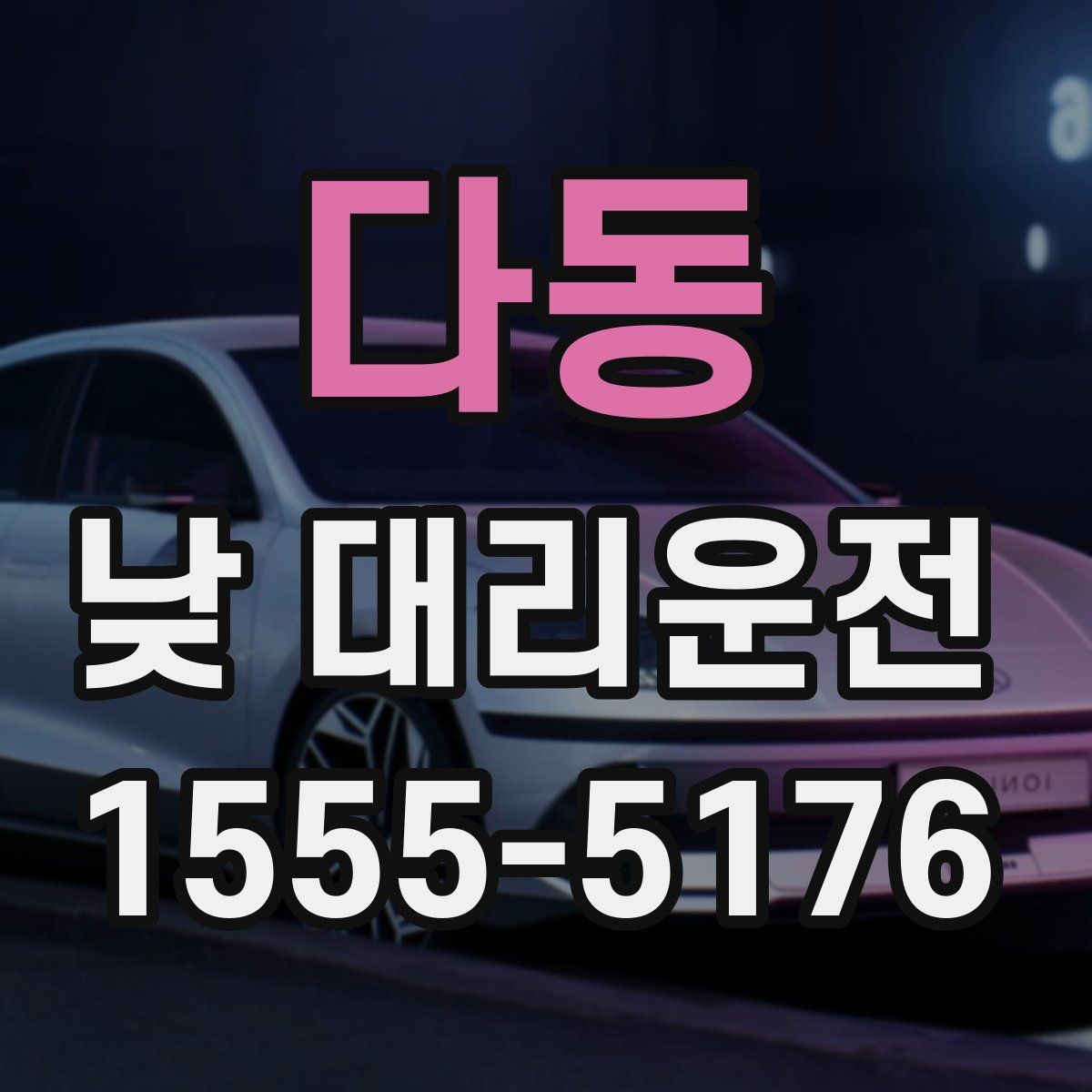 다동 낮 대리운전