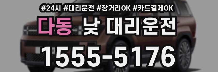 다동 낮 대리운전