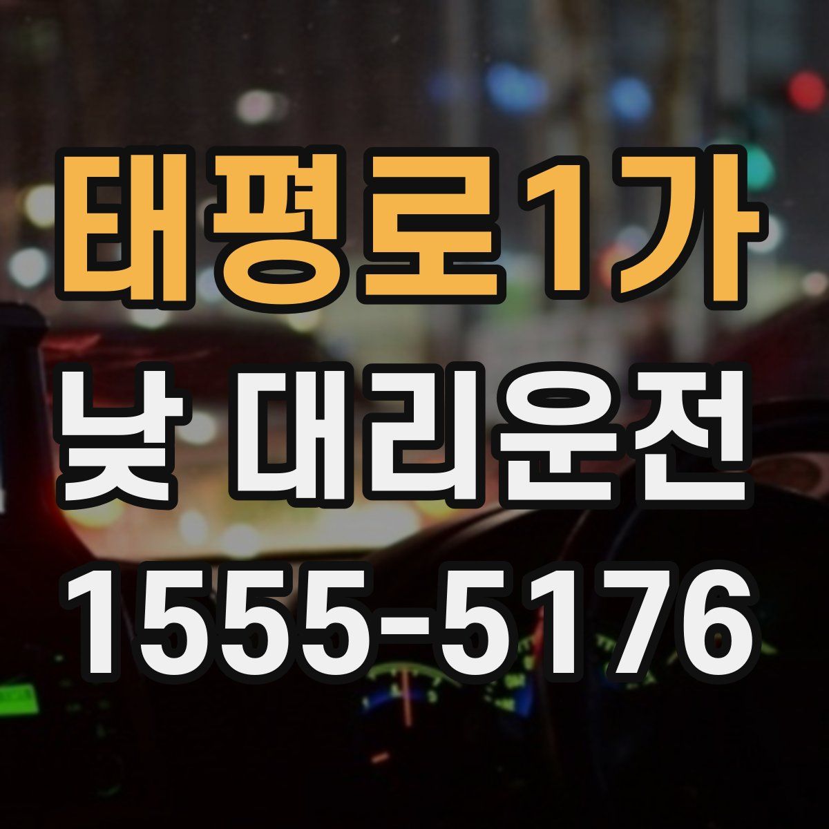 태평로1가 낮 대리운전